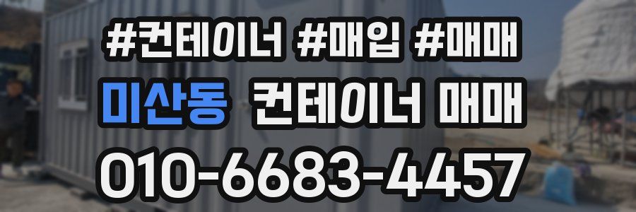 미산동 컨테이너 매매