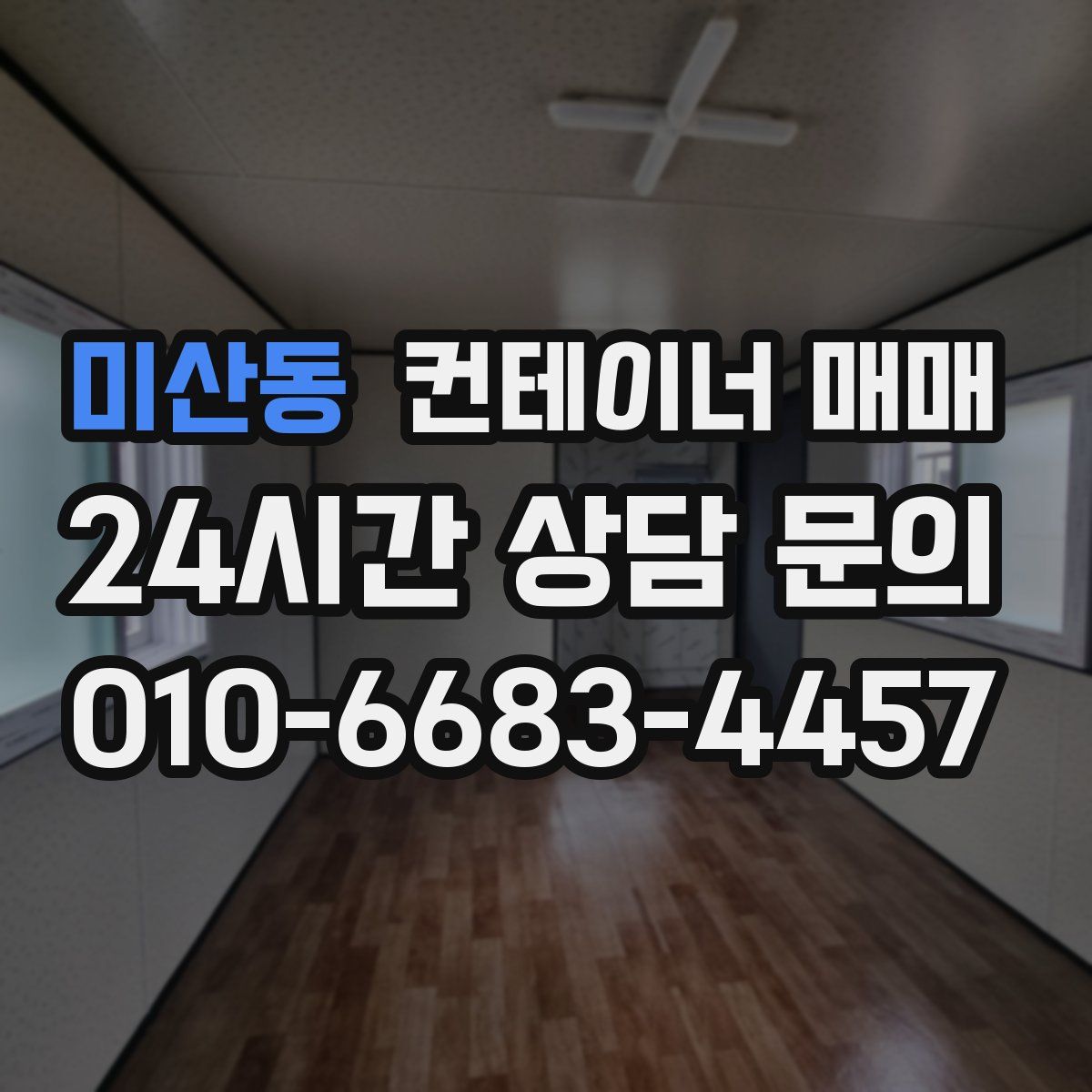 미산동 컨테이너 매매