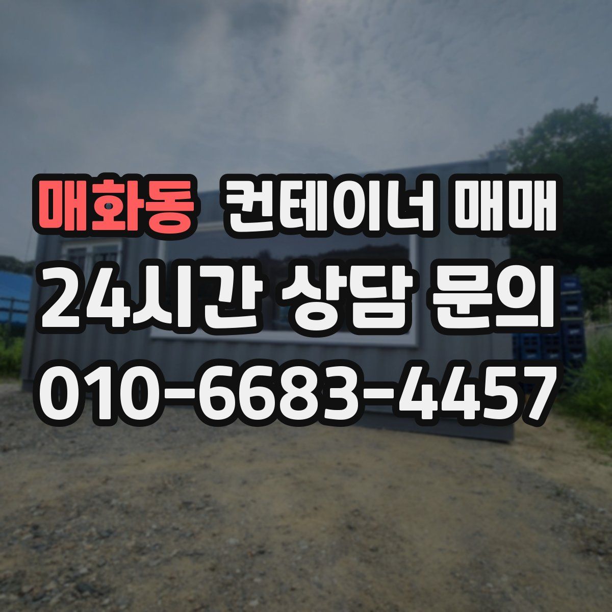 매화동 컨테이너 매매