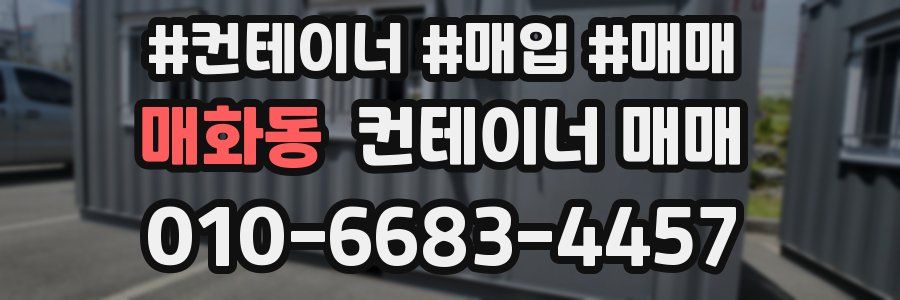 매화동 컨테이너 매매