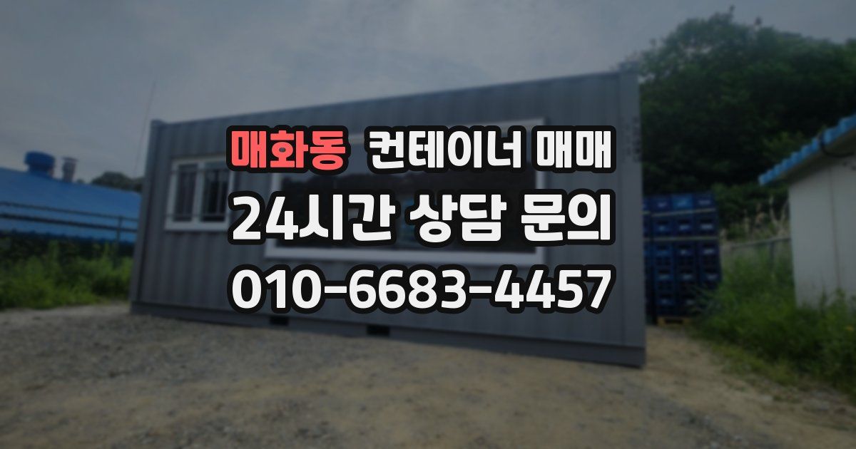 매화동 컨테이너 매매