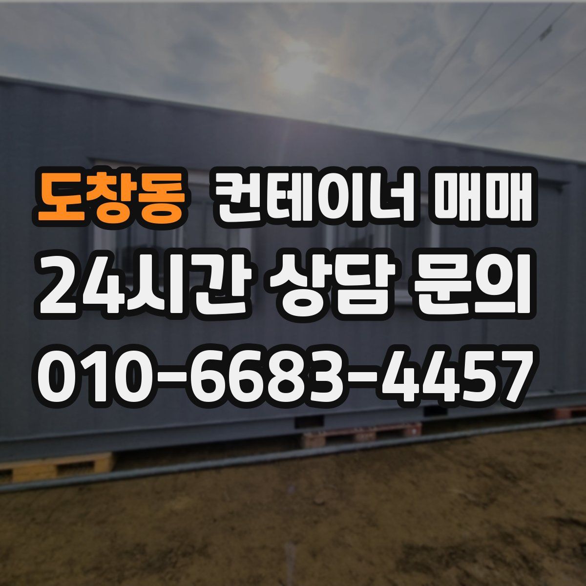 도창동 컨테이너 매매