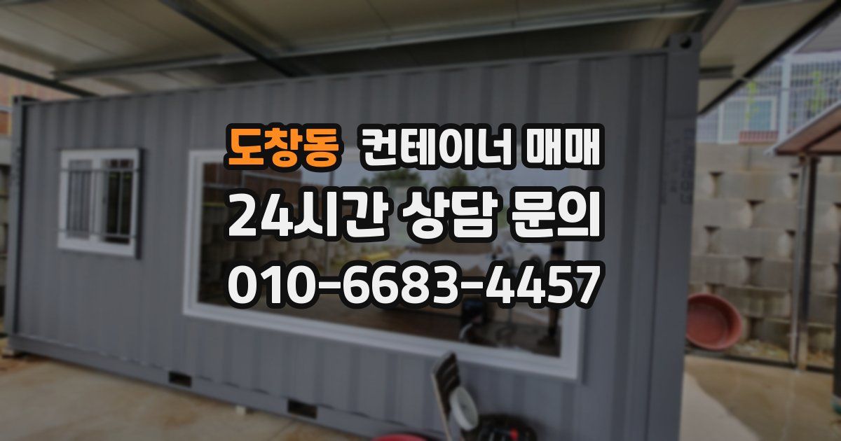 도창동 컨테이너 매매