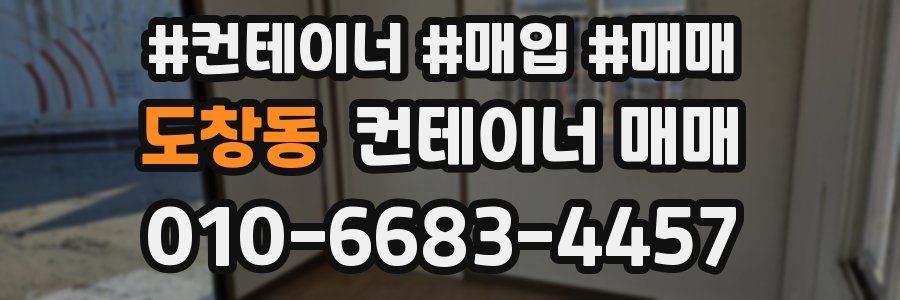 도창동 컨테이너 매매