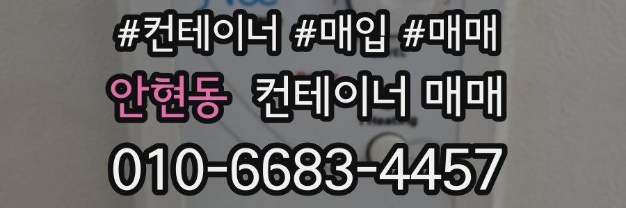 안현동 컨테이너 매매