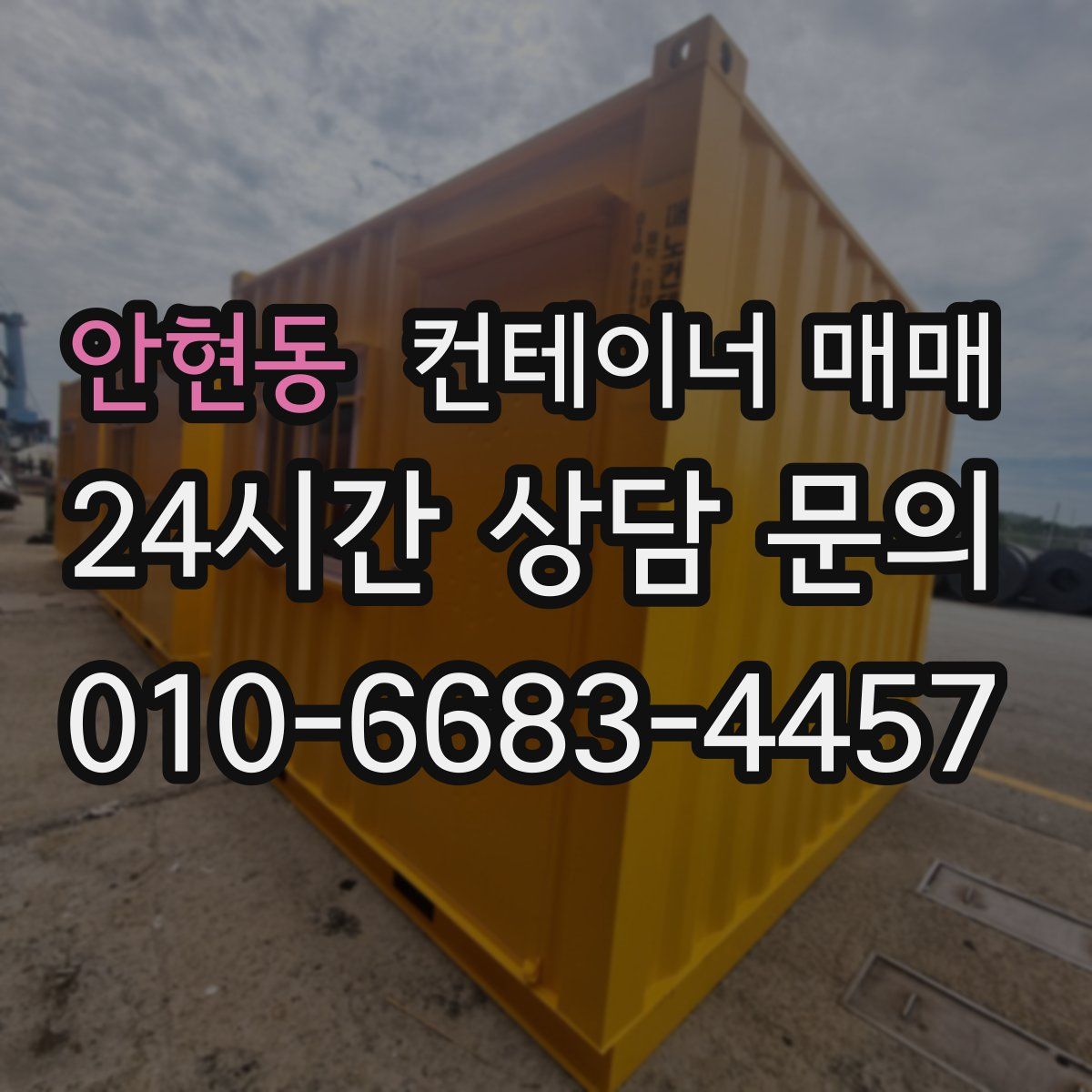 안현동 컨테이너 매매