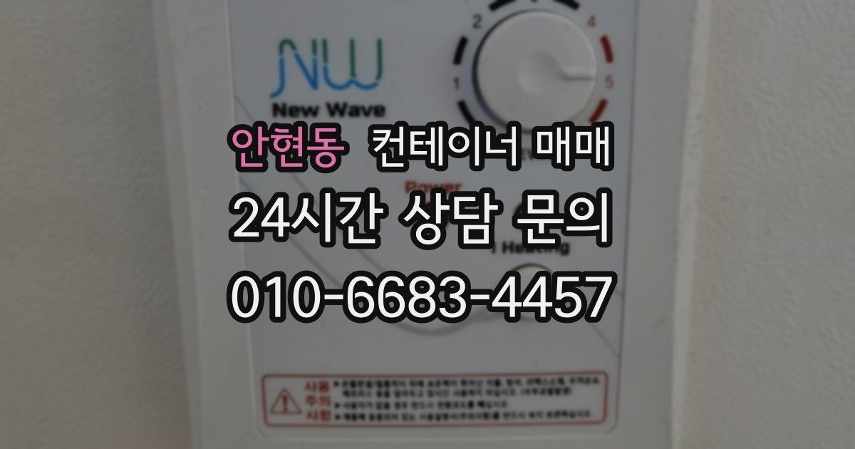 안현동 컨테이너 매매