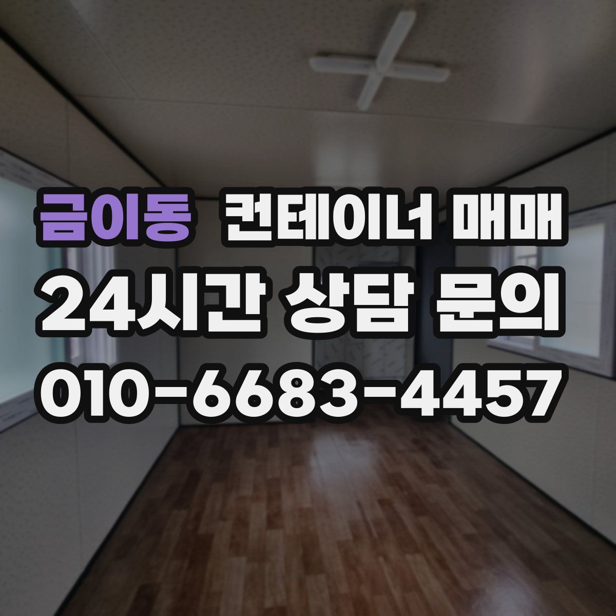 금이동 컨테이너 매매