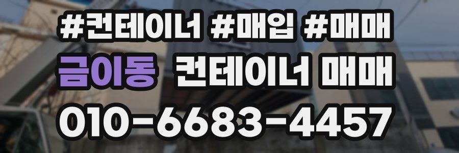 금이동 컨테이너 매매