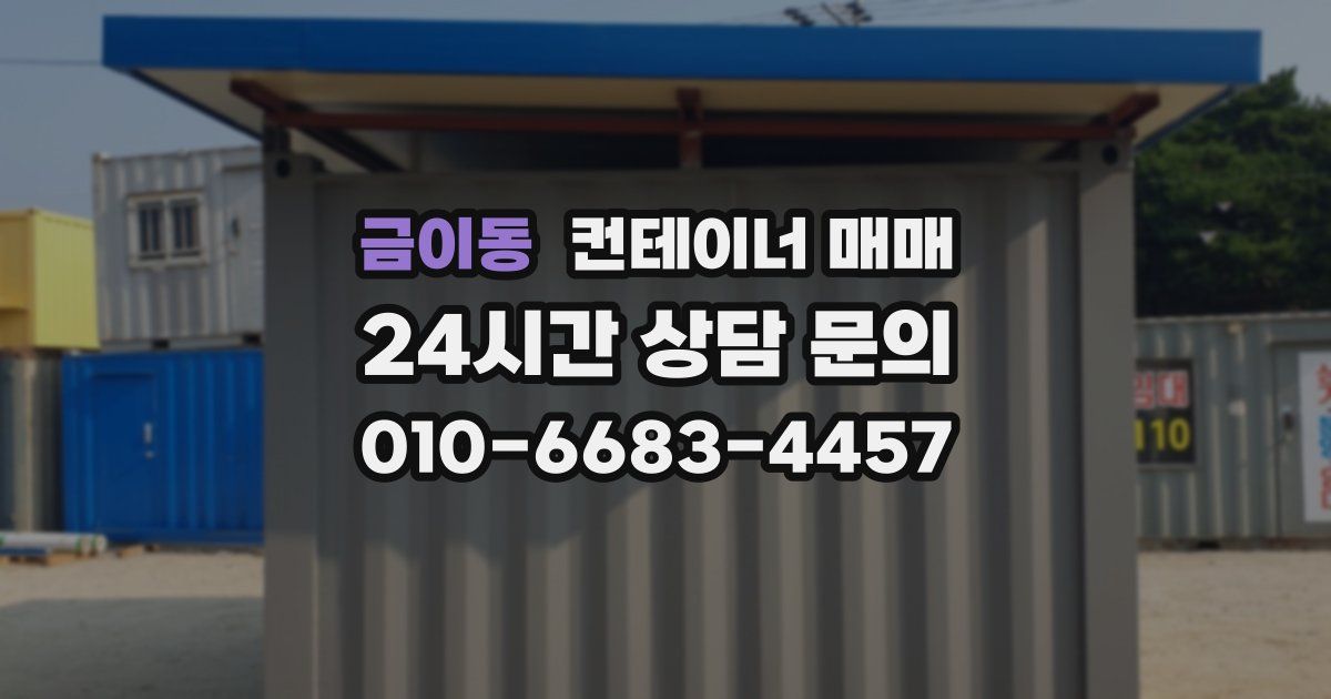 금이동 컨테이너 매매
