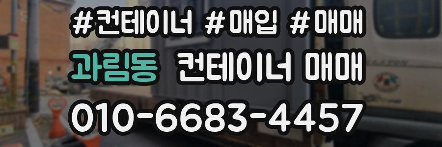 과림동 컨테이너 매매