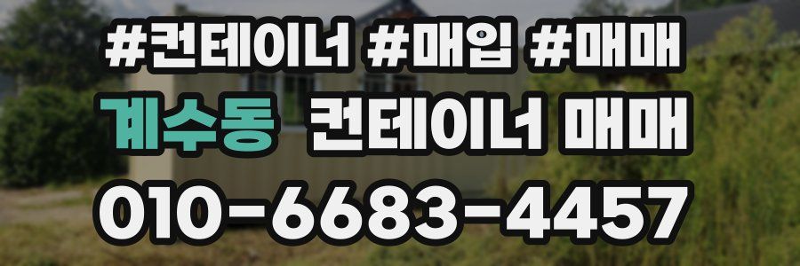 계수동 컨테이너 매매