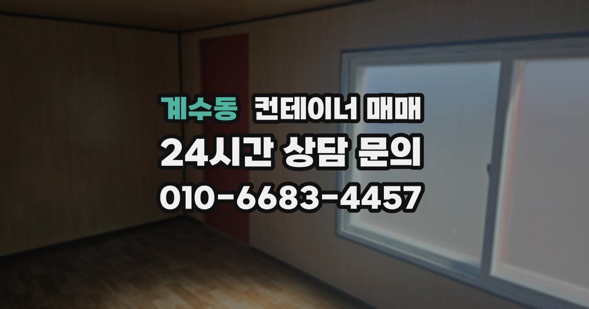 계수동 컨테이너 매매