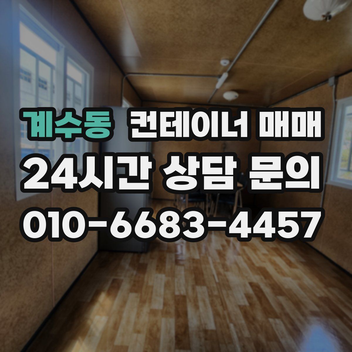 계수동 컨테이너 매매