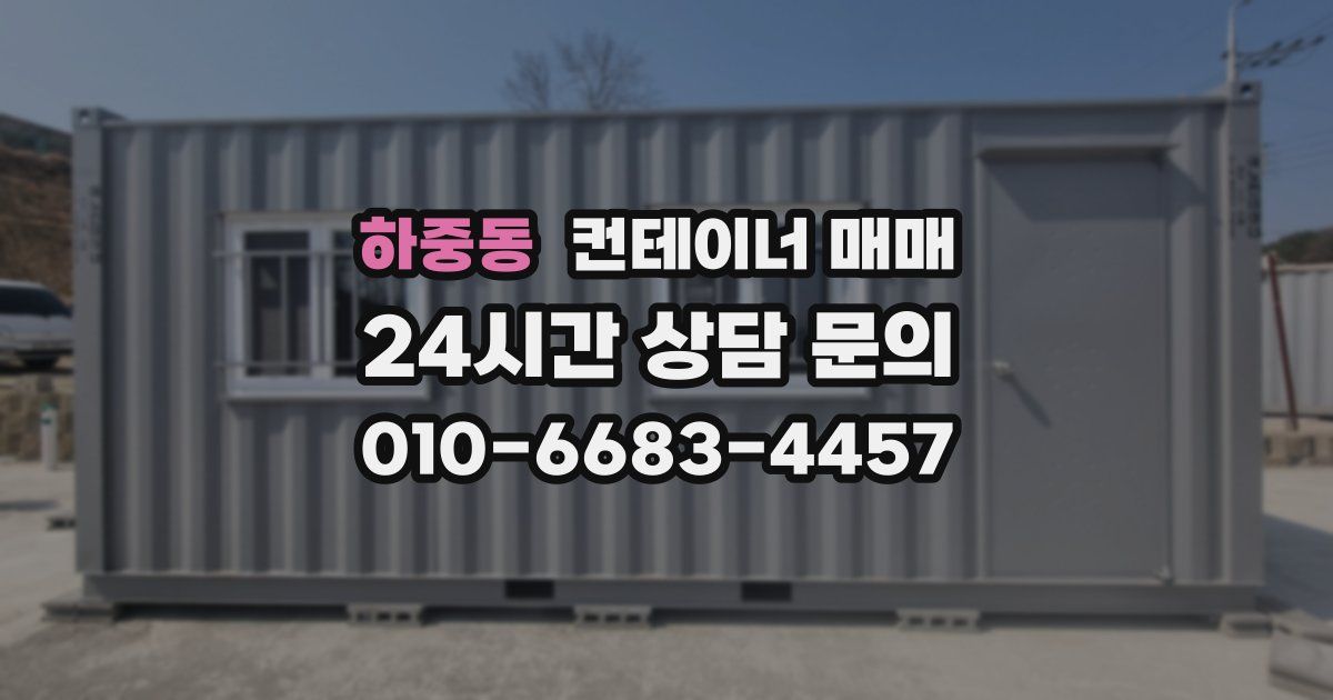 하중동 컨테이너 매매