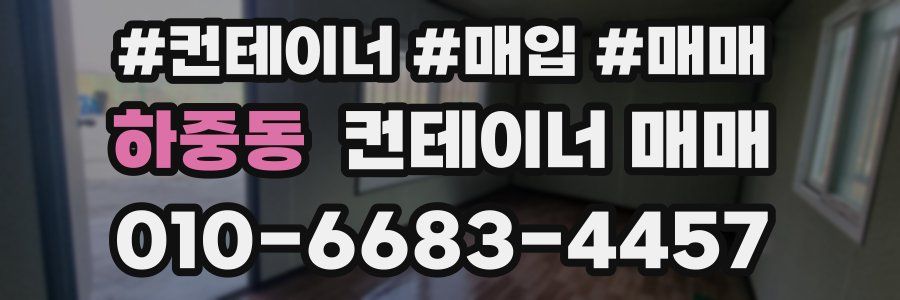 하중동 컨테이너 매매