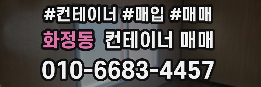 화정동 컨테이너 매매