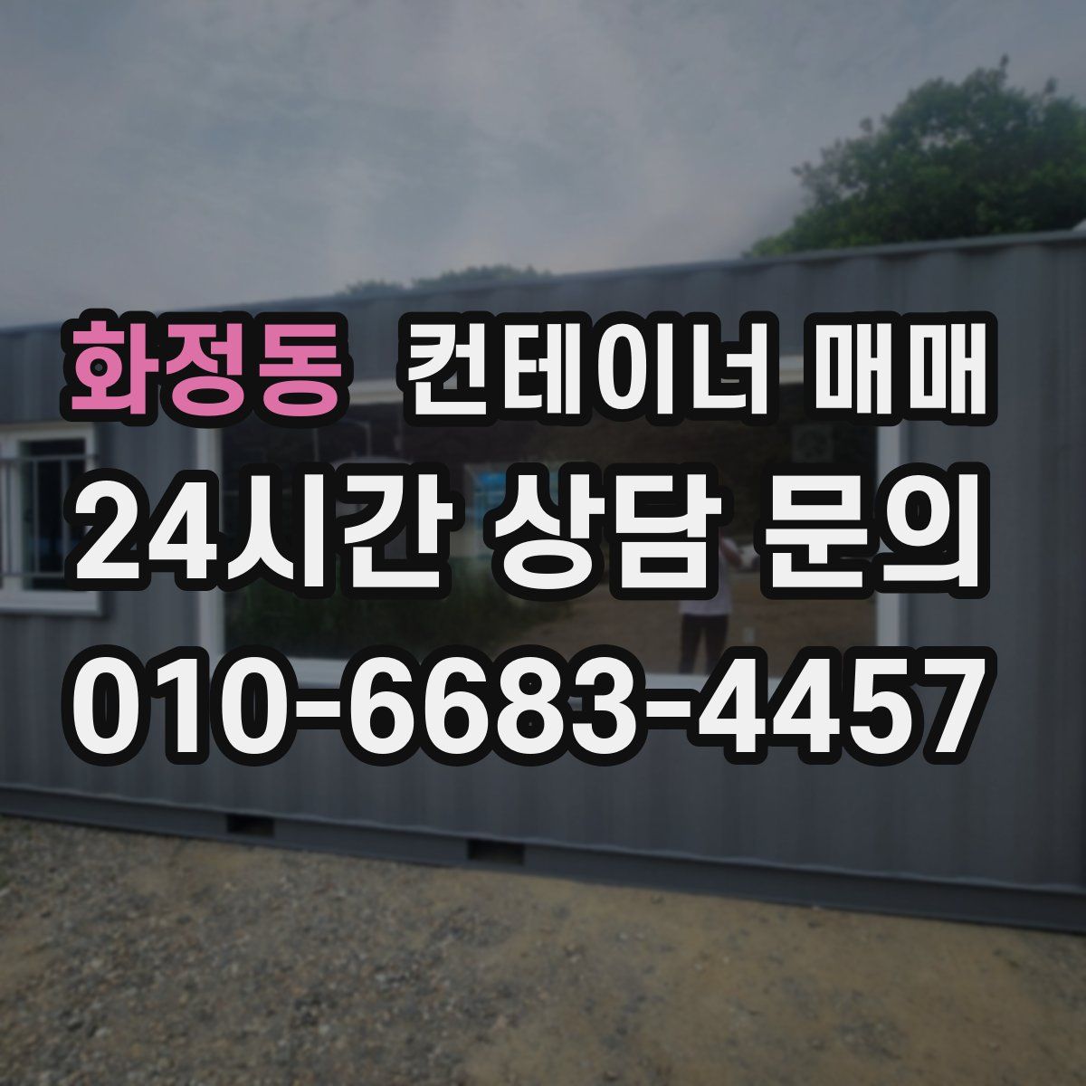 화정동 컨테이너 매매
