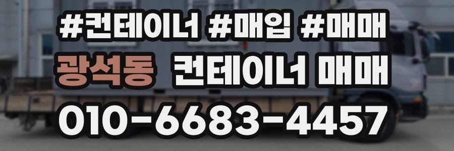 광석동 컨테이너 매매