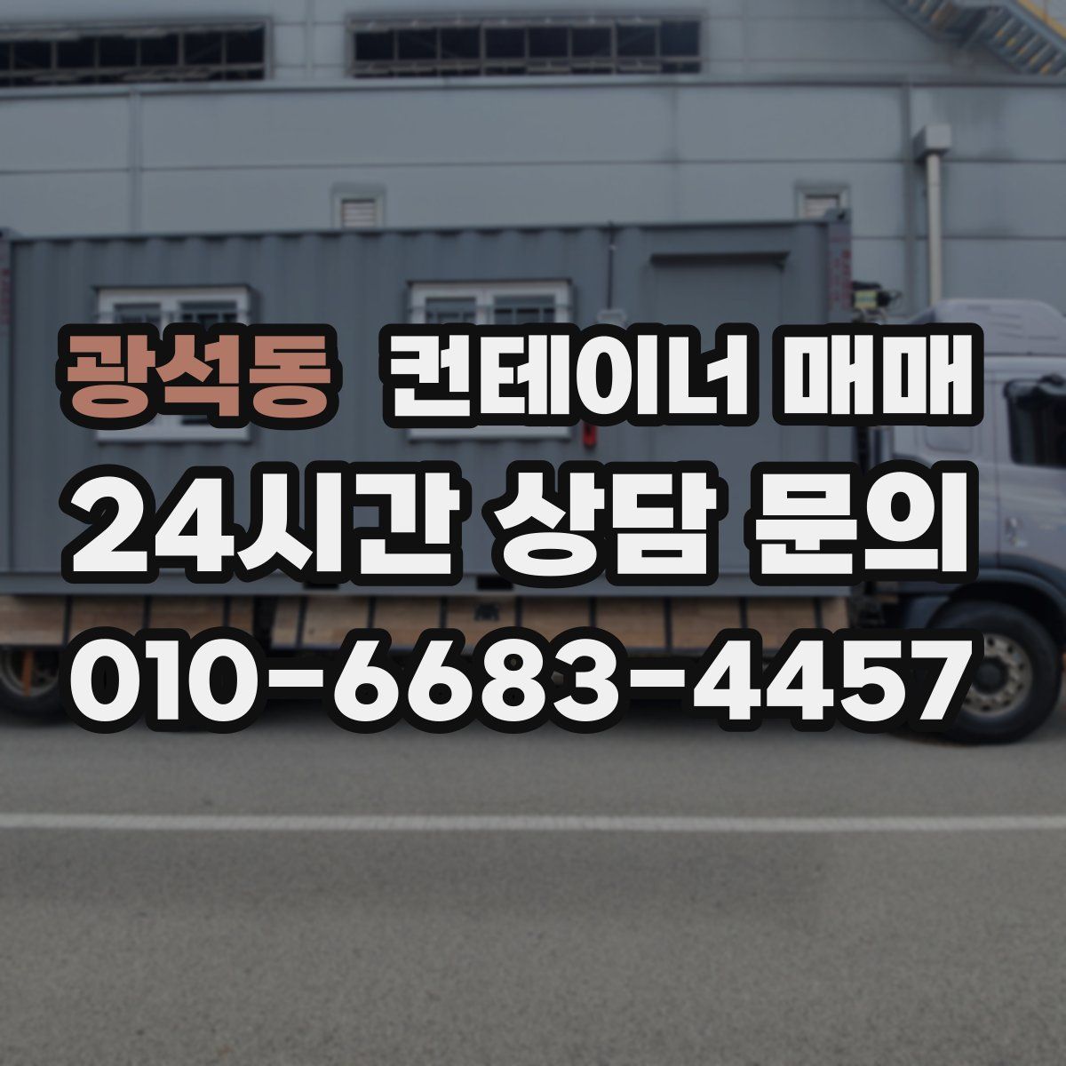 광석동 컨테이너 매매