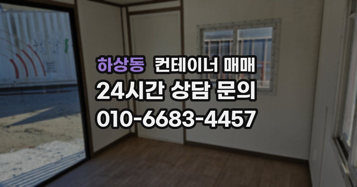 하상동 컨테이너 매매