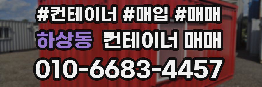 하상동 컨테이너 매매