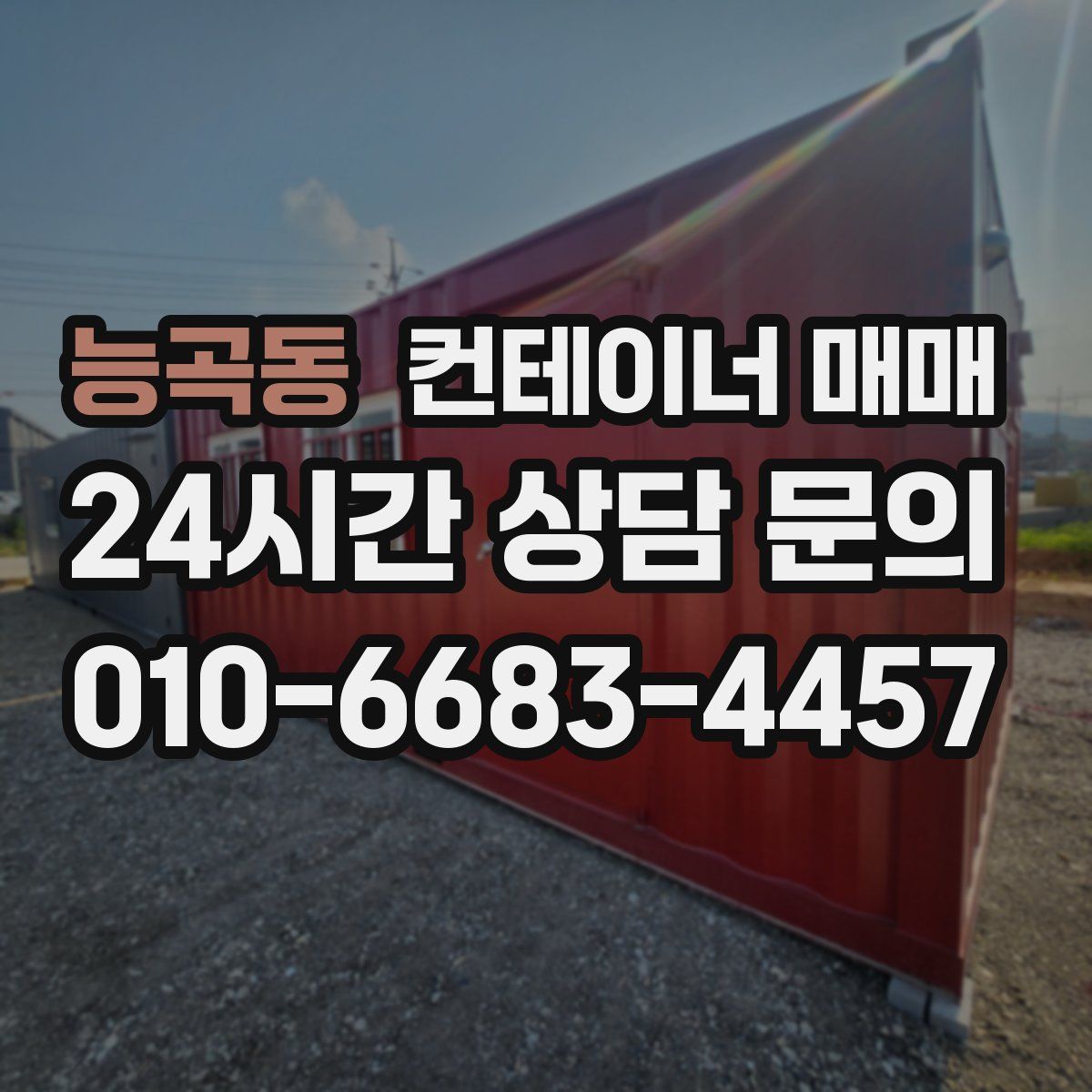 능곡동 컨테이너 매매