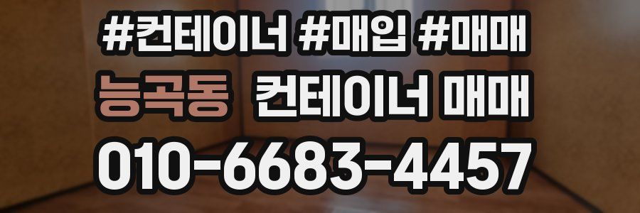 능곡동 컨테이너 매매