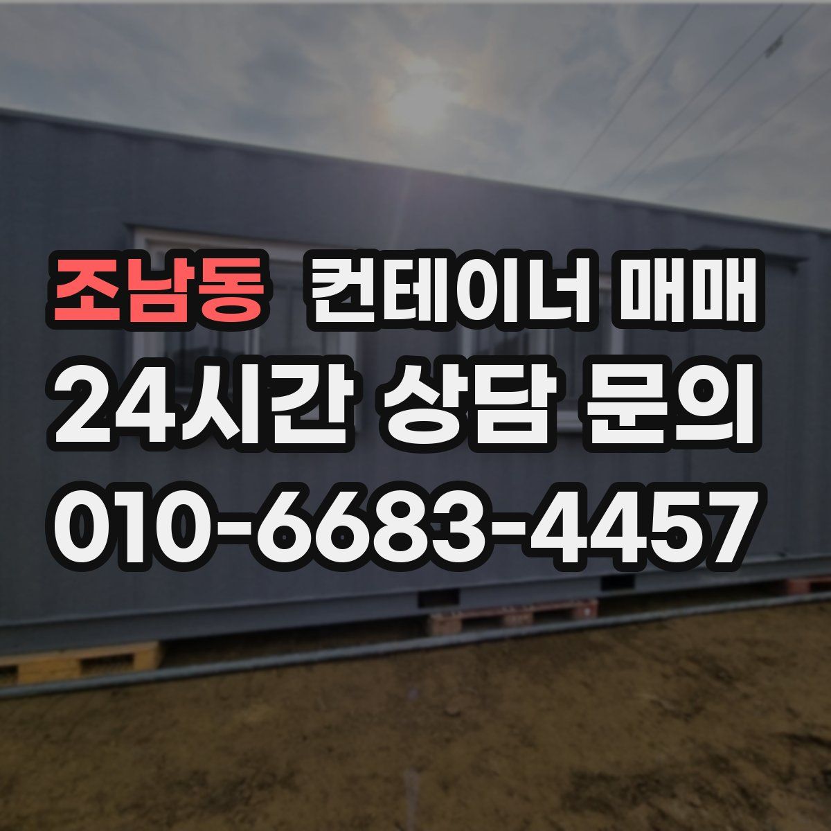 조남동 컨테이너 매매