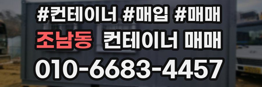 조남동 컨테이너 매매