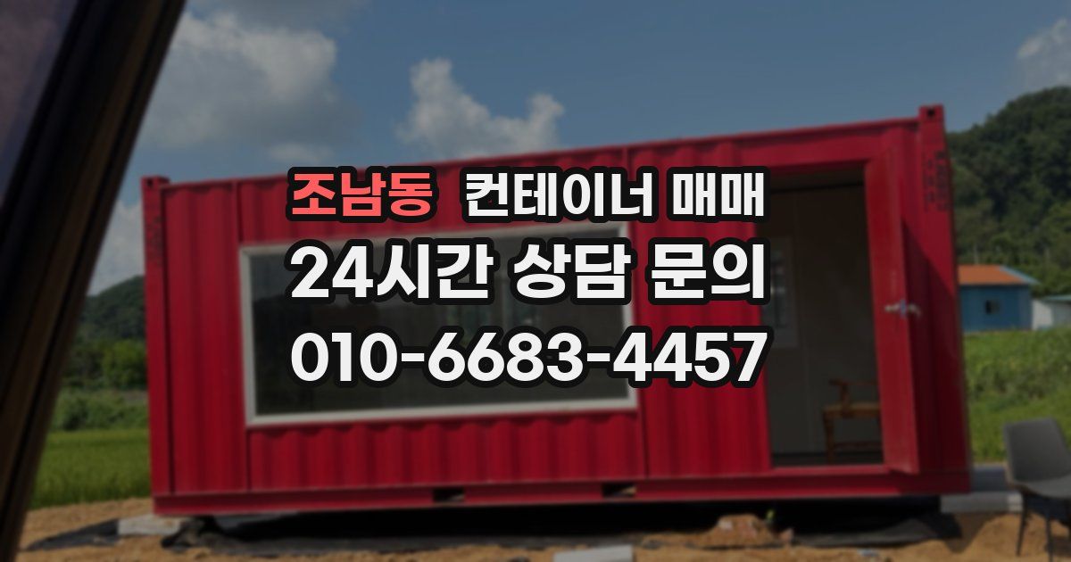 조남동 컨테이너 매매