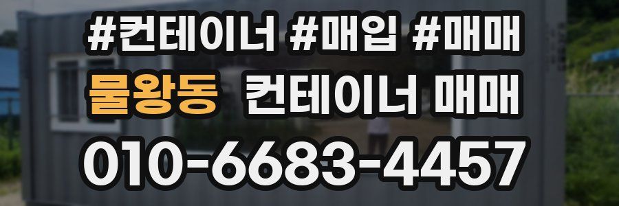 물왕동 컨테이너 매매