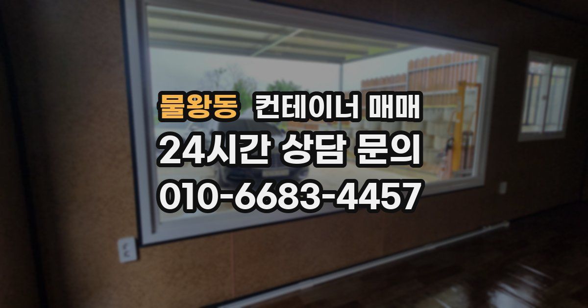 물왕동 컨테이너 매매