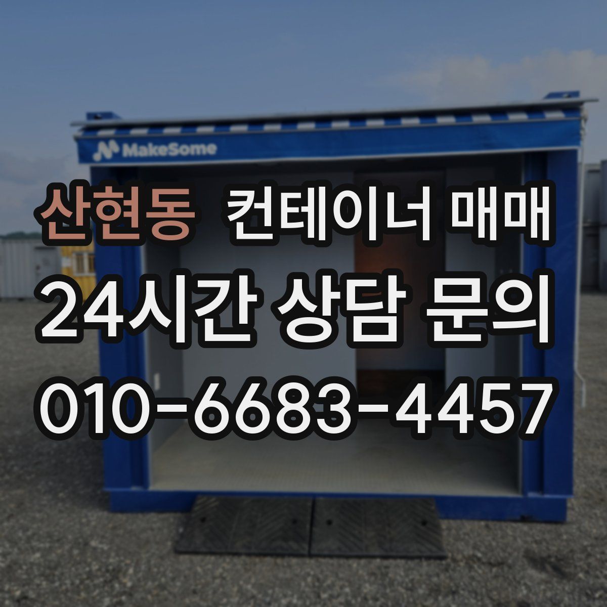 산현동 컨테이너 매매