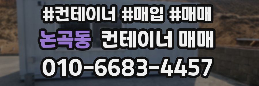 논곡동 컨테이너 매매