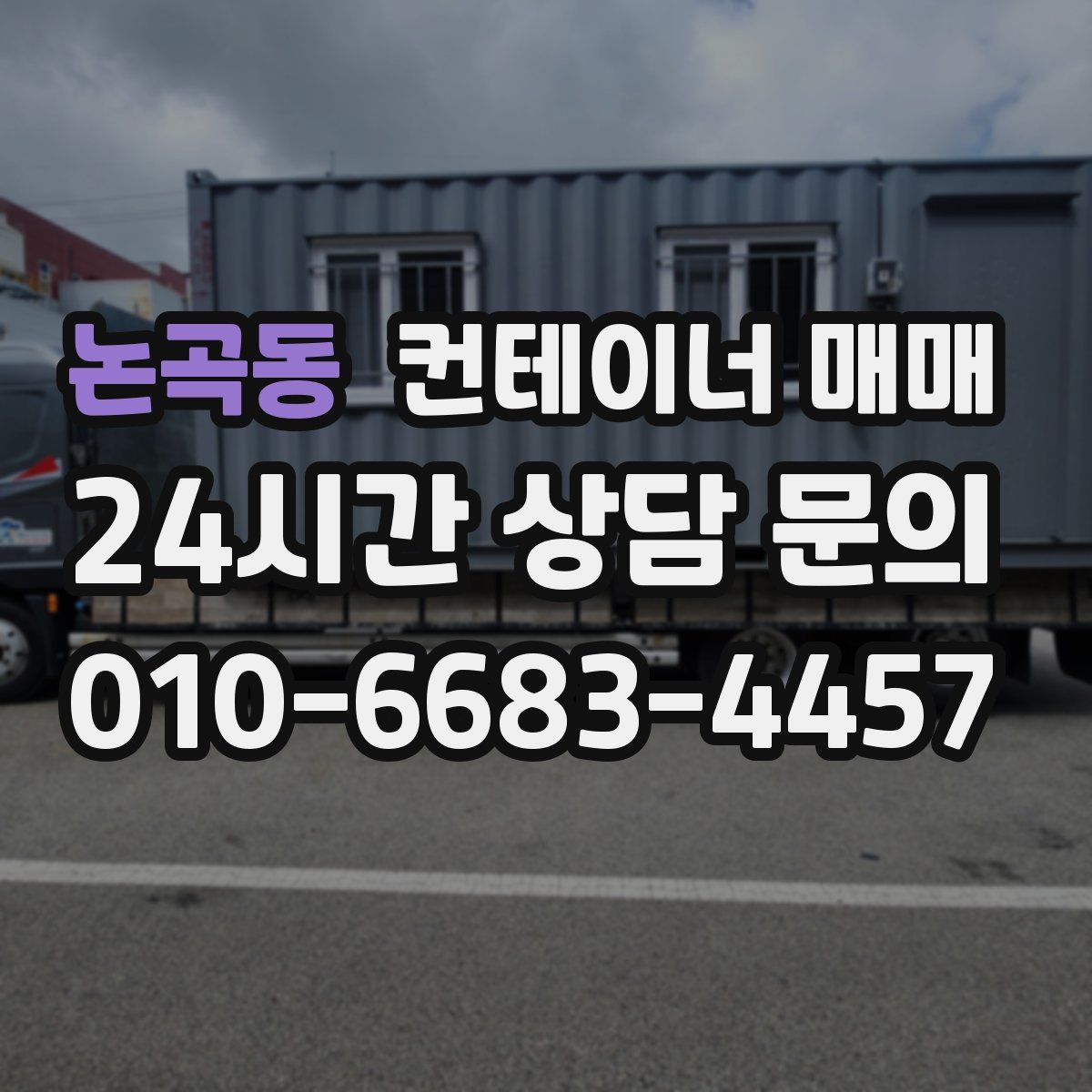 논곡동 컨테이너 매매