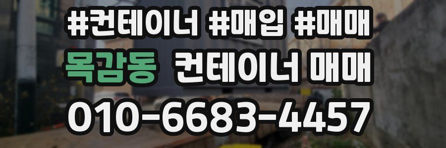 목감동 컨테이너 매매