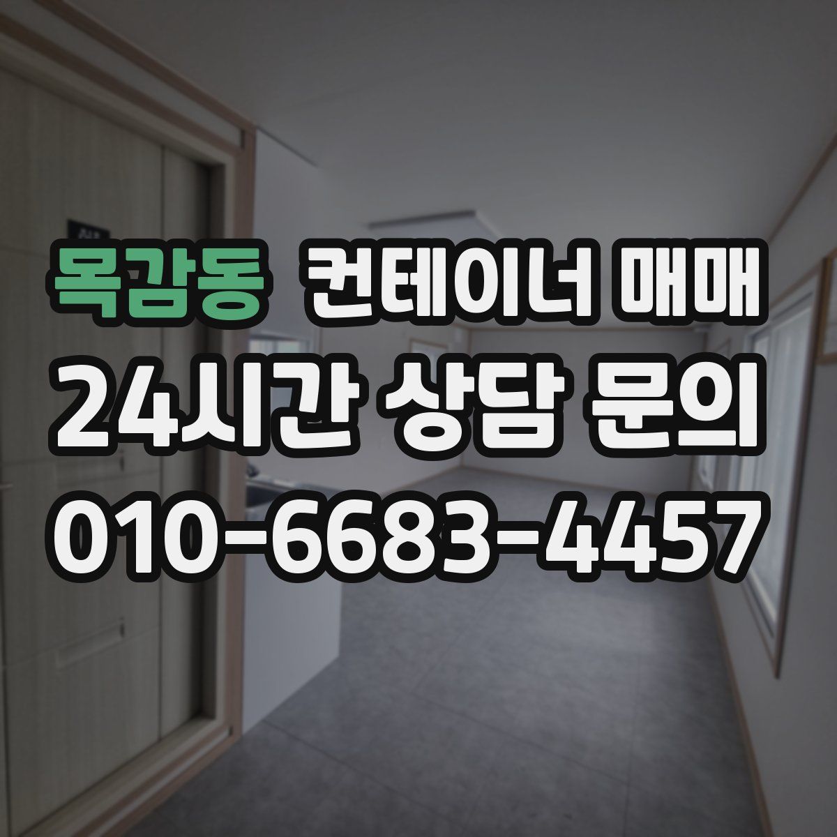 목감동 컨테이너 매매