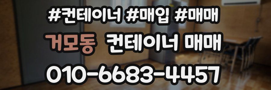 거모동 컨테이너 매매