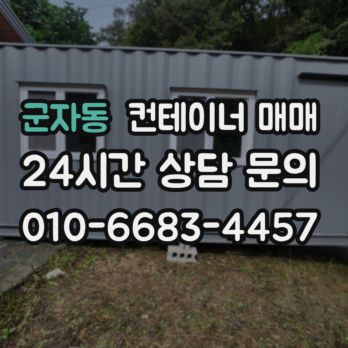 군자동 컨테이너 매매