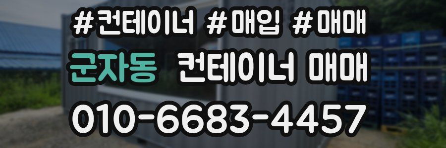 군자동 컨테이너 매매