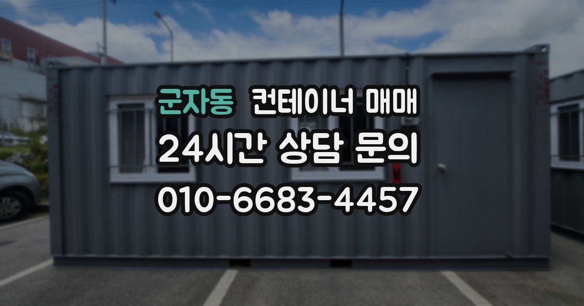 군자동 컨테이너 매매