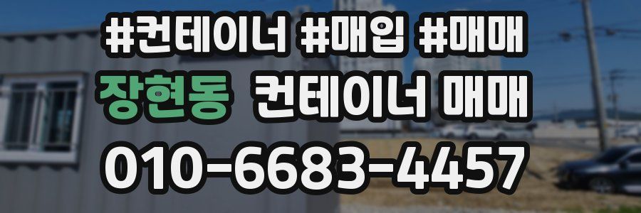 장현동 컨테이너 매매