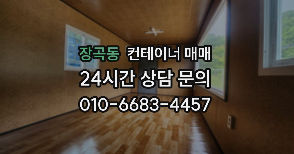 장곡동 컨테이너 매매