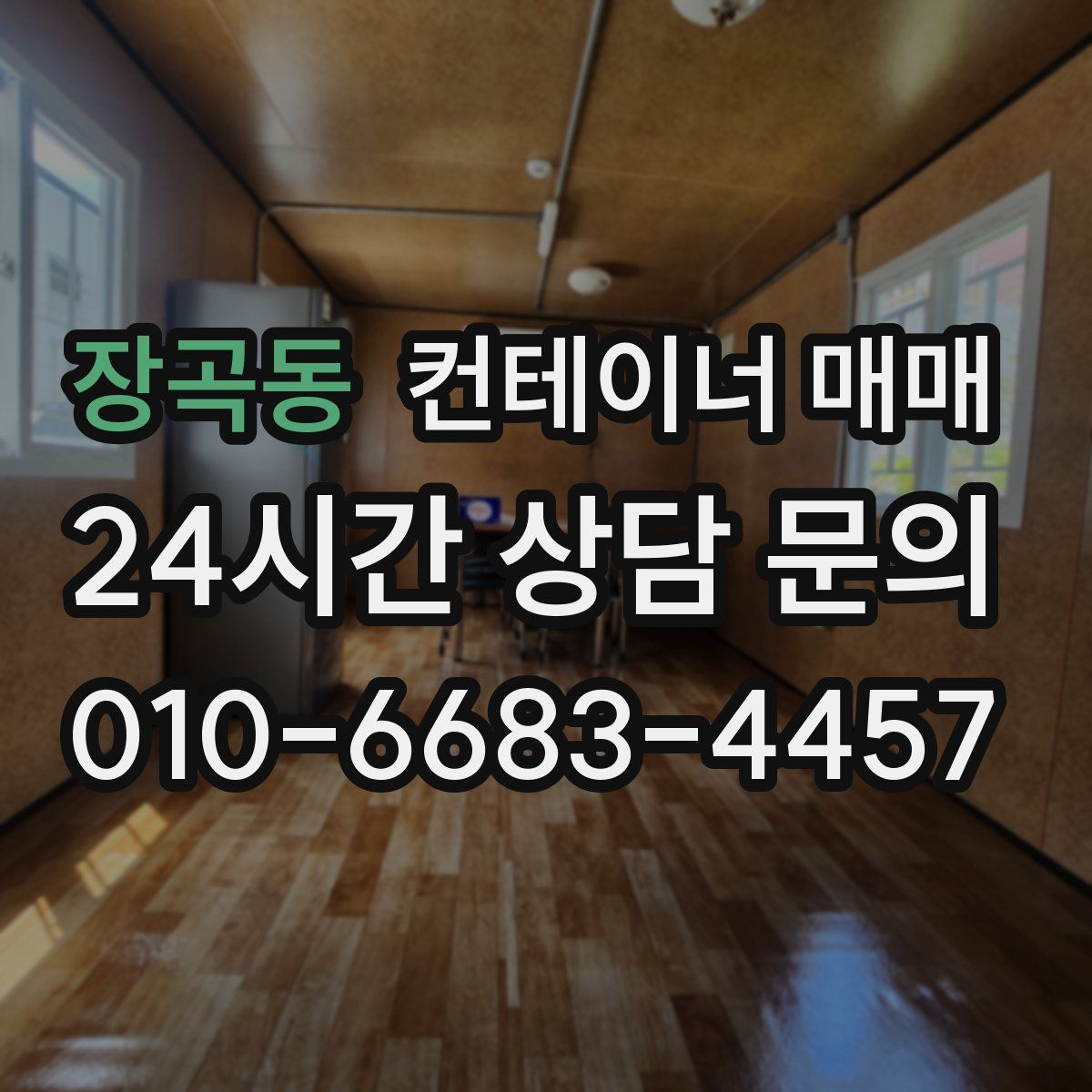 장곡동 컨테이너 매매