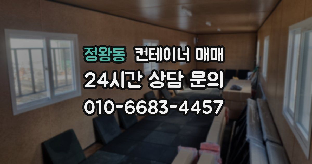 정왕동 컨테이너 매매
