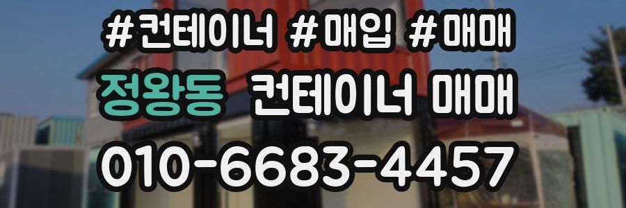 정왕동 컨테이너 매매