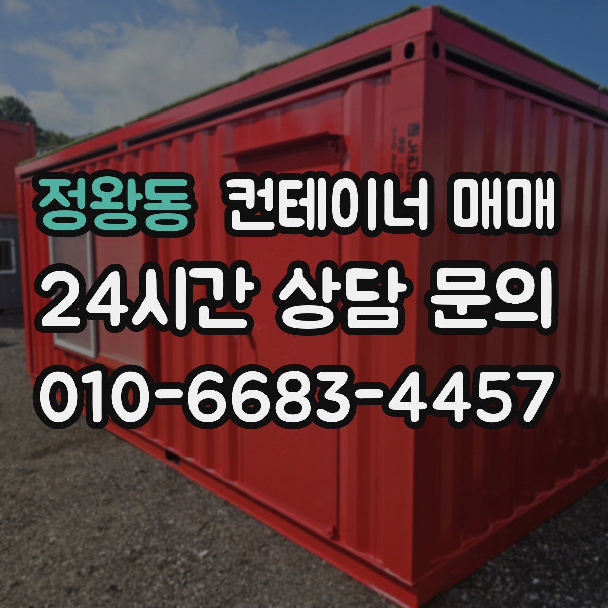 정왕동 컨테이너 매매