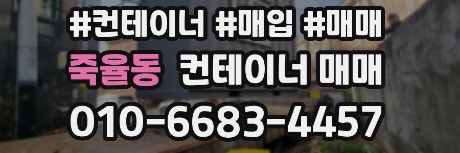 죽율동 컨테이너 매매