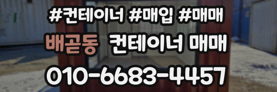배곧동 컨테이너 매매